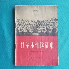 红军不怕远征难（长征组歌）
