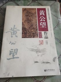 中国历代名画作品欣赏 黄公望作品