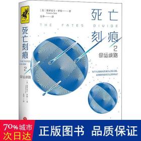 死亡刻痕2：命运歧路（全球畅销4200万册的《分歧者》作者新作！一本反抗宿命的自由之书，如果知晓自己的命运，你是否还有勇气前来？）