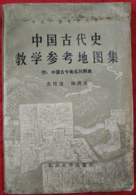 中国古代史教学参考地图集