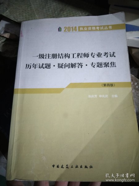 2014执业资格考试丛书：一级注册结构工程师专业考试历年试题·疑问解答·专题聚焦（第4版）