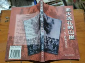 血火洗禮的山崮-王牌七十四師覆滅記--
