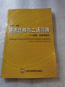 语言迁移与二语习得：回顾、反思和研究