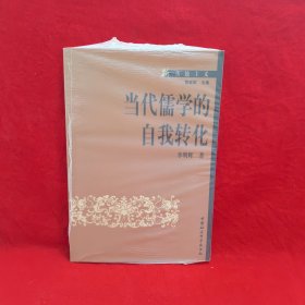 當(dāng)代儒學(xué)的自我轉(zhuǎn)化