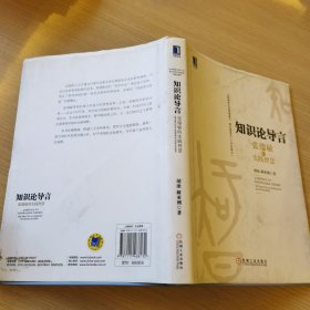 知识论导言：张瑞敏的实践智慧（内有名字和划痕，介意慎拍）