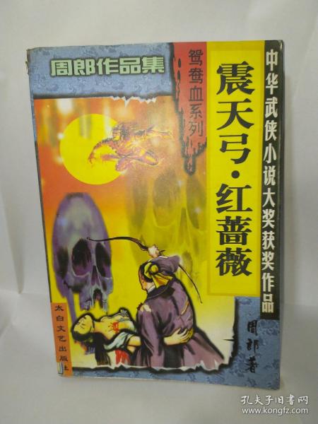 中华武侠小说大奖获奖作品 周郎作品集——震天弓•红蔷薇（全一册）