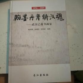 翰墨丹青铸汉魂 : 武汉已故书画家1856——2009(库存书。大16开映精装。包正版现货)