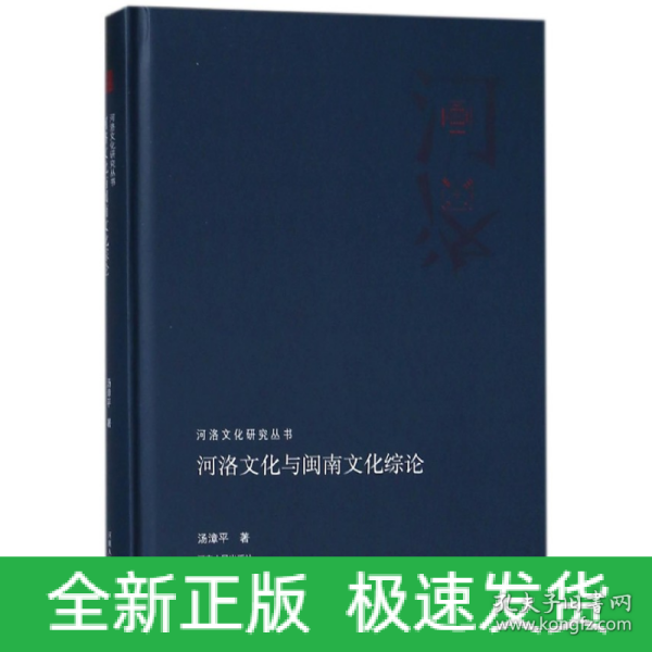 河洛文化与闽南文化综论/河洛文化研究丛书