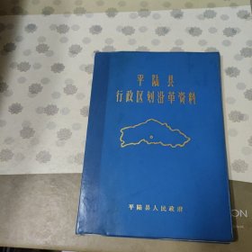 平陆县行政区划沿革资料