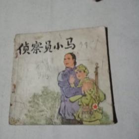 侦察员小马(连环画)