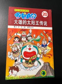 哆啦A梦 大长篇 超长篇 20 机器猫 32开 老版本 吉林美术出版社 漫画 收藏 大开本