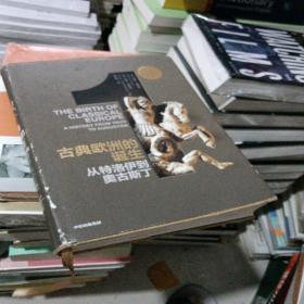 企鹅欧洲史·古典欧洲的诞生：从特洛伊到奥古斯丁