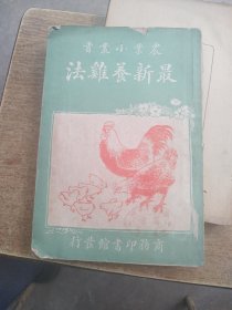 最新养鸡法，农业小丛书，民国十五年十月
