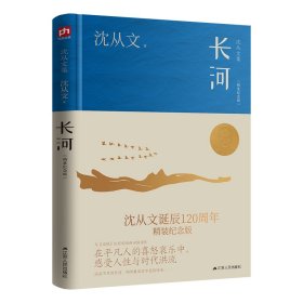 长河（沈从文诞辰120周年精装纪念版）