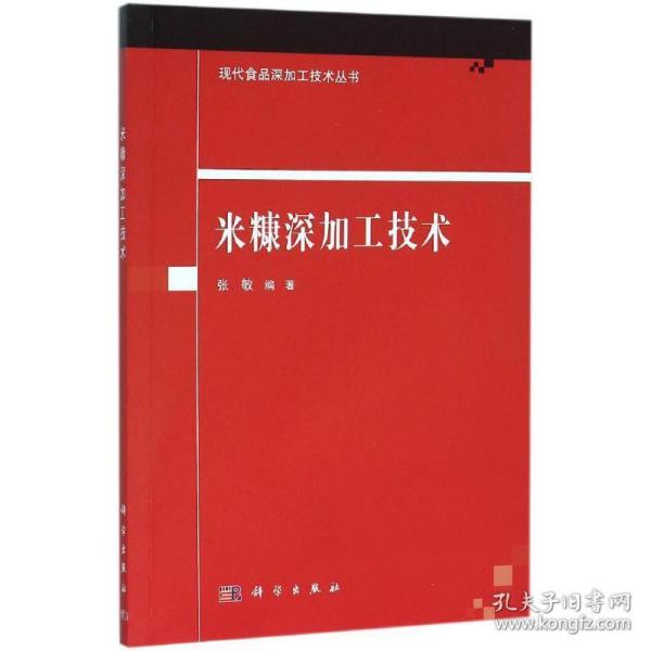 米糠深加工技术 化工技术 张敏 编著 新华正版