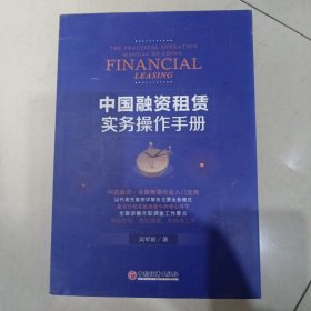 中国融资租赁实务操作手册