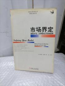 市场界定：高新技术产业、工业和服务业公司的制胜战略