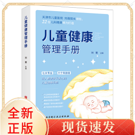 儿童健康管理手册（天津市儿童医院刘薇院长主编，解答育儿困惑，巧妙安排体检）
