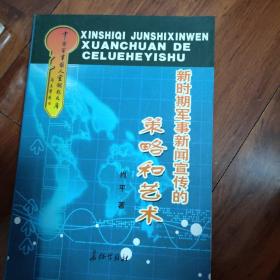 新时期军事新闻宣传的策略和艺术