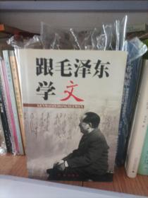 跟毛泽东学文