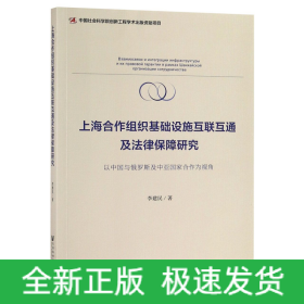 上海合作组织基础设施互联互通及法律保障研究(以中国与俄罗斯及中亚国家合作为视角)