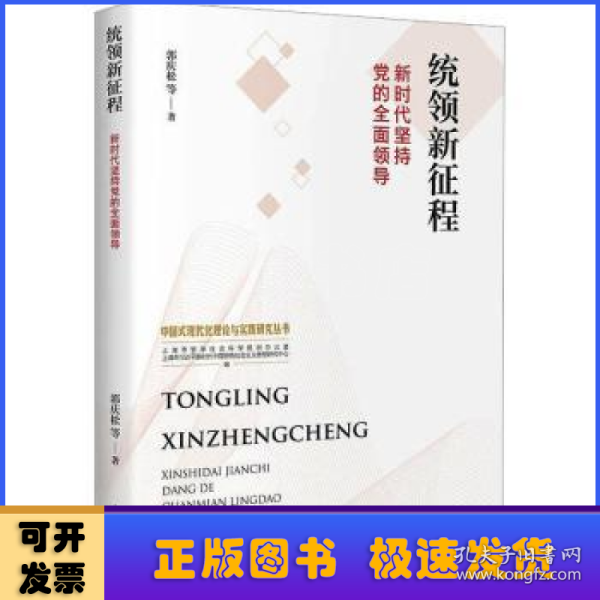 统领新征程:新时代坚持党的全面领导