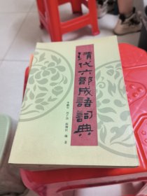 清代六部成语词典