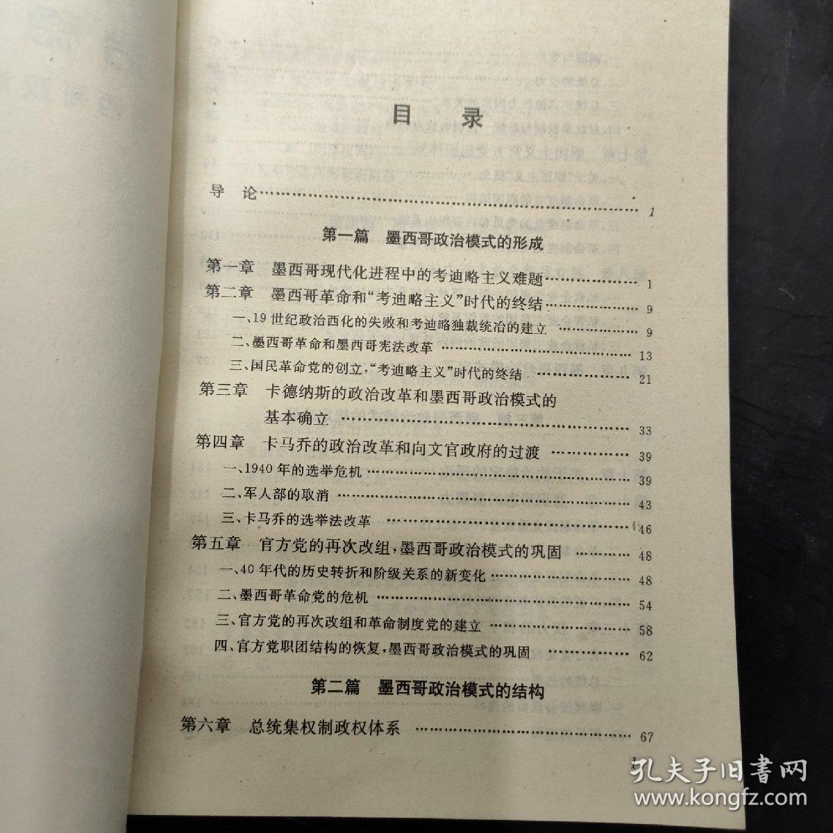 政治稳定与现代化:墨西哥政治模式的历史考察