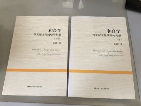 和合学——21世纪文化战略的构想（上下卷）