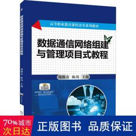 数据通信网络组建与管理项目式教程