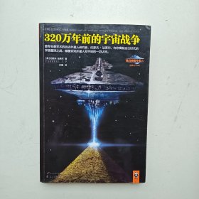 320万年前的宇宙战争