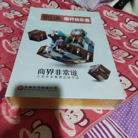 创业痛并快乐着(DVD)，全新未拆封