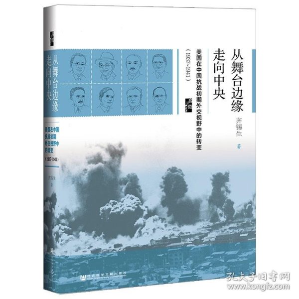 启微·从舞台边缘走向中央：美国在中国抗战初期外交视野中的转变（1937-1941）