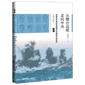 启微·从舞台边缘走向中央：美国在中国抗战初期外交视野中的转变（1937-1941）