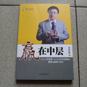 赢在中层