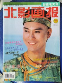 北影画报 1994 双月刊 试刊第一期 郑少秋 赵雅芝 戏说乾隆 张国荣 张丰毅 巩俐 陈凯歌 霸王别姬 李连杰 狮王争霸 胡慧中