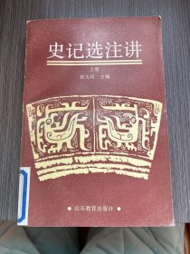 史记选注讲（上册）