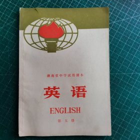 湖南省中学试用课本 英语 第五册 未使用