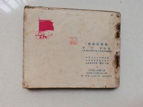 连环画 奇袭白虎团