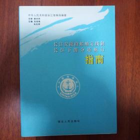 长江安徽段船舶定线制长江下游分道航行指南