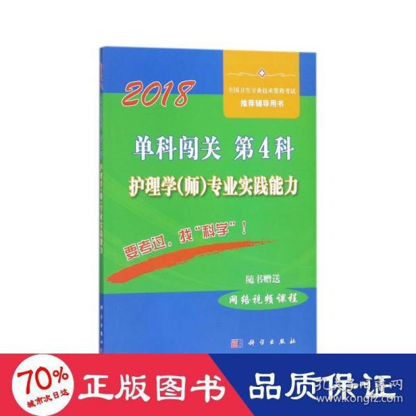 单科闯关  第4科 ——护理学（师）专业实践能力