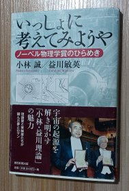 日文书 いっしょに考えてみようや ノーベル物理学赏のひらめき (朝日选书 858) 単行本 小林 诚 (著), 益川 敏英 (著)