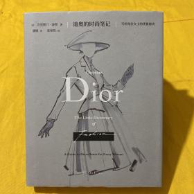 迪奥的时尚笔记：写给每位女士的优雅秘诀 附海报一张 签名本