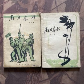 南方来信（第一、二集）