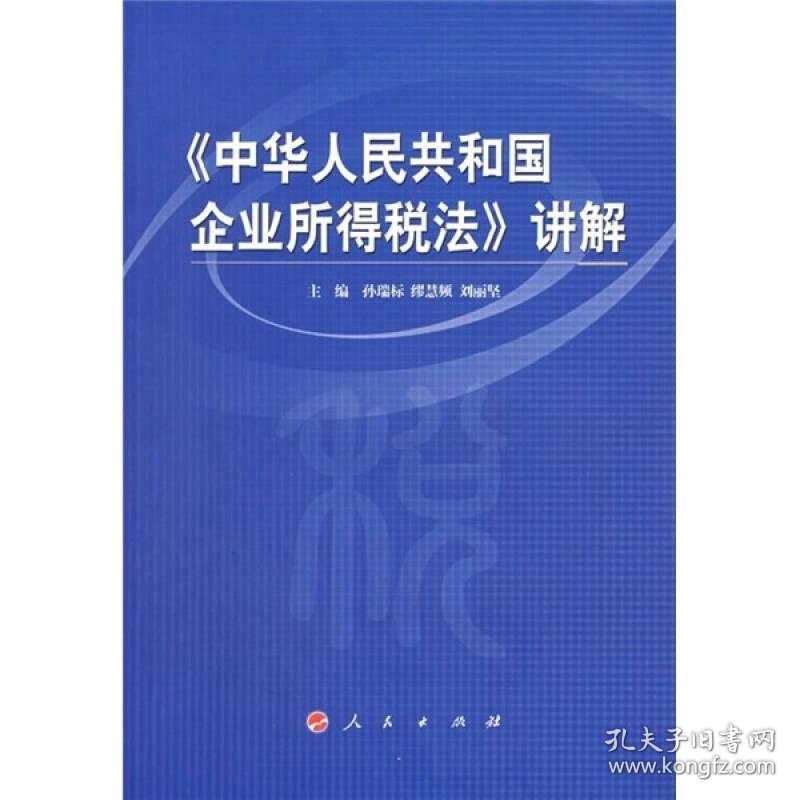 《中华人民共和国企业所得税法》讲解