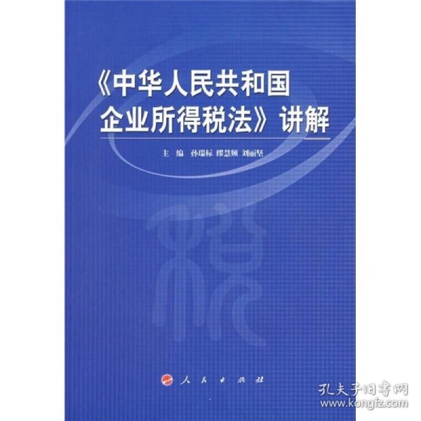 《中华人民共和国企业所得税法》讲解