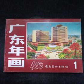 1988年 广东岭南美术出版社年画缩样 一