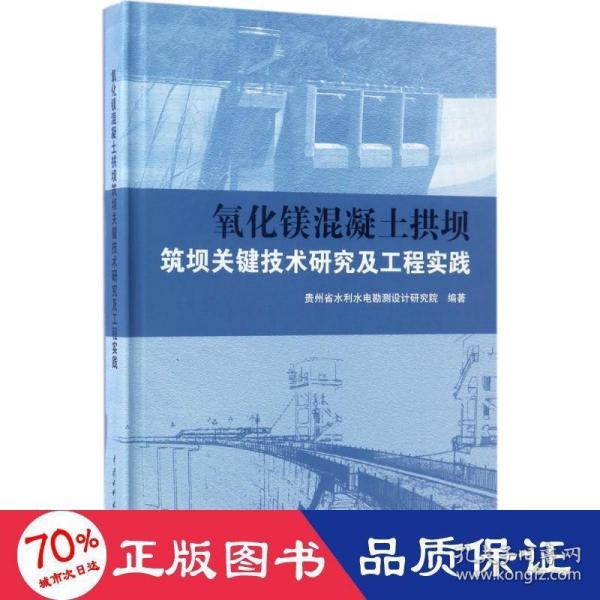 氧化镁混凝土拱坝筑坝关键技术研究及工程实践