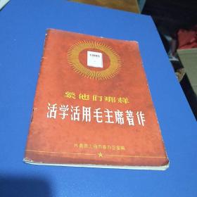 象他们那样活学活用毛主席著作