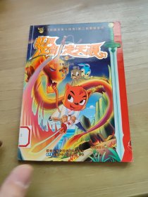 虹猫仗剑走天涯10